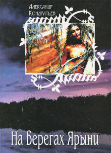 На берегах Ярыни - Александр Кондратьев - Лучшие аудиокниги слушать онлайн бесплатно Новые аудиокниги mp3 (мп3) на сайте mp3-knigi-audio.com