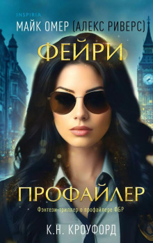 Фейри-профайлер - Майк Омер - Лучшие аудиокниги слушать онлайн бесплатно Новые аудиокниги mp3 (мп3) на сайте mp3-knigi-audio.com