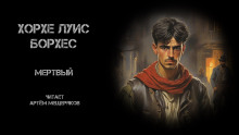 Мёртвый - Хорхе Луис Борхес - Лучшие аудиокниги слушать онлайн бесплатно Новые аудиокниги mp3 (мп3) на сайте mp3-knigi-audio.com