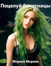 Поцелуй болотницы - Автор неизвестен - Лучшие аудиокниги слушать онлайн бесплатно Новые аудиокниги mp3 (мп3) на сайте mp3-knigi-audio.com