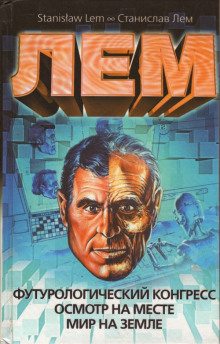 Мир на Земле - Станислав Лем - Лучшие аудиокниги слушать онлайн бесплатно Новые аудиокниги mp3 (мп3) на сайте mp3-knigi-audio.com