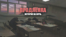 Продленка - Автор неизвестен - Лучшие аудиокниги слушать онлайн бесплатно Новые аудиокниги mp3 (мп3) на сайте mp3-knigi-audio.com