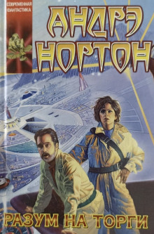 Разум на торги - Андрэ Нортон - Лучшие аудиокниги слушать онлайн бесплатно Новые аудиокниги mp3 (мп3) на сайте mp3-knigi-audio.com