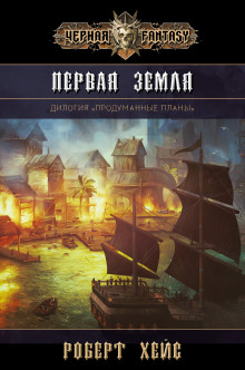 Верность и Ложь - Роберт Хейс - Лучшие аудиокниги слушать онлайн бесплатно Новые аудиокниги mp3 (мп3) на сайте mp3-knigi-audio.com