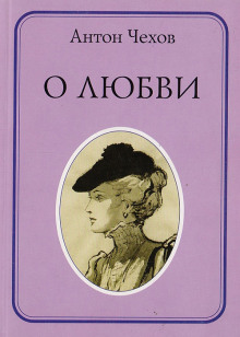 О любви - Антон Чехов - Лучшие аудиокниги слушать онлайн бесплатно Новые аудиокниги mp3 (мп3) на сайте mp3-knigi-audio.com