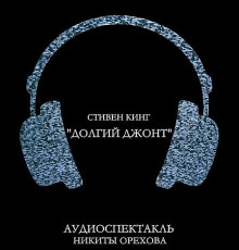 Долгий джонт - Стивен Кинг - Лучшие аудиокниги слушать онлайн бесплатно Новые аудиокниги mp3 (мп3) на сайте mp3-knigi-audio.com
