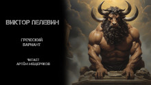 Греческий вариант - Виктор Пелевин - Лучшие аудиокниги слушать онлайн бесплатно Новые аудиокниги mp3 (мп3) на сайте mp3-knigi-audio.com