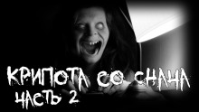 Крипота со Снача. Часть 2 - Автор неизвестен - Лучшие аудиокниги слушать онлайн бесплатно Новые аудиокниги mp3 (мп3) на сайте mp3-knigi-audio.com
