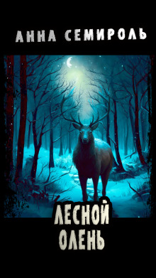 Лесной Олень - Анна Семироль - Лучшие аудиокниги слушать онлайн бесплатно Новые аудиокниги mp3 (мп3) на сайте mp3-knigi-audio.com