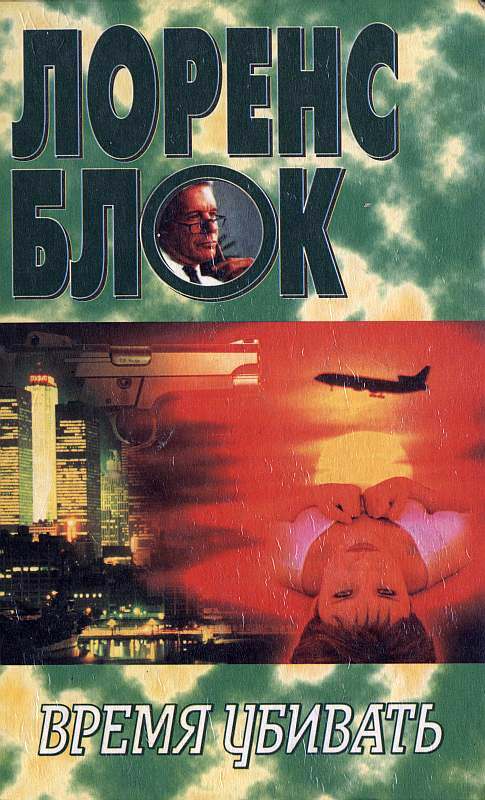 Время убивать - Лоуренс Блок - Лучшие аудиокниги слушать онлайн бесплатно Новые аудиокниги mp3 (мп3) на сайте mp3-knigi-audio.com