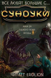 Все любят большие с... Сундуки! Арка 24 - Exterminatus - Лучшие аудиокниги слушать онлайн бесплатно Новые аудиокниги mp3 (мп3) на сайте mp3-knigi-audio.com