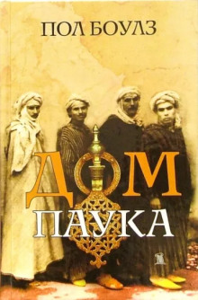Дом паука - Пол Боулз - Лучшие аудиокниги слушать онлайн бесплатно Новые аудиокниги mp3 (мп3) на сайте mp3-knigi-audio.com