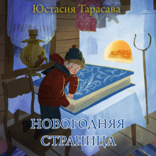 Новогодняя страница - Юстасия Тарасава - Лучшие аудиокниги слушать онлайн бесплатно Новые аудиокниги mp3 (мп3) на сайте mp3-knigi-audio.com