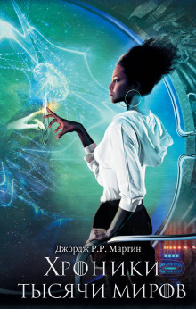 Путь креста и дракона - Джордж Мартин - Лучшие аудиокниги слушать онлайн бесплатно Новые аудиокниги mp3 (мп3) на сайте mp3-knigi-audio.com