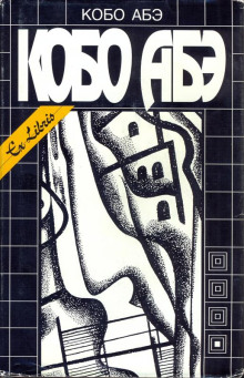 Посланец из космоса - Кобо Абэ - Лучшие аудиокниги слушать онлайн бесплатно Новые аудиокниги mp3 (мп3) на сайте mp3-knigi-audio.com