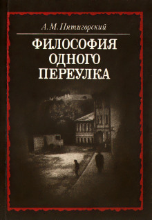 Философия одного переулка - Александр Пятигорский - Лучшие аудиокниги слушать онлайн бесплатно Новые аудиокниги mp3 (мп3) на сайте mp3-knigi-audio.com
