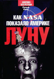 Как NASA показало Америке Луну - Ральф Рене - Лучшие аудиокниги слушать онлайн бесплатно Новые аудиокниги mp3 (мп3) на сайте mp3-knigi-audio.com