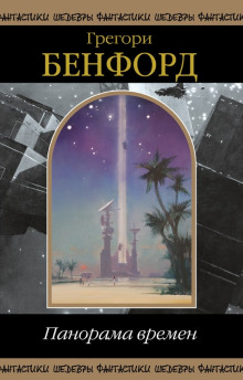 Тёмный заповедник - Грегори Бенфорд - Лучшие аудиокниги слушать онлайн бесплатно Новые аудиокниги mp3 (мп3) на сайте mp3-knigi-audio.com