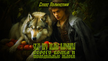 Сказ про Ивана Царевича, серого волка и молодильные яблоки - Автор неизвестен - Лучшие аудиокниги слушать онлайн бесплатно Новые аудиокниги mp3 (мп3) на сайте mp3-knigi-audio.com