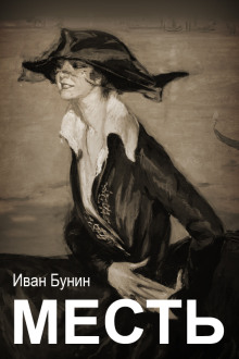 Месть - Иван Бунин - Лучшие аудиокниги слушать онлайн бесплатно Новые аудиокниги mp3 (мп3) на сайте mp3-knigi-audio.com