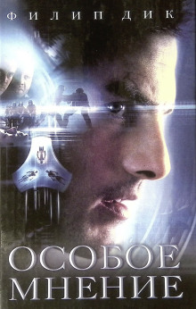 Особое мнение - Филип Дик - Лучшие аудиокниги слушать онлайн бесплатно Новые аудиокниги mp3 (мп3) на сайте mp3-knigi-audio.com