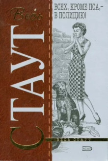 Всех, кроме пса, в полицию! - Рекс Стаут - Лучшие аудиокниги слушать онлайн бесплатно Новые аудиокниги mp3 (мп3) на сайте mp3-knigi-audio.com