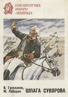 Шпага Суворова - Владимир Грусланов - Лучшие аудиокниги слушать онлайн бесплатно Новые аудиокниги mp3 (мп3) на сайте mp3-knigi-audio.com