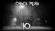 Ю - Ольга Рэйн - Лучшие аудиокниги слушать онлайн бесплатно Новые аудиокниги mp3 (мп3) на сайте mp3-knigi-audio.com