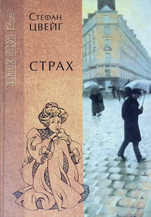 Страх - Стефан Цвейг - Лучшие аудиокниги слушать онлайн бесплатно Новые аудиокниги mp3 (мп3) на сайте mp3-knigi-audio.com