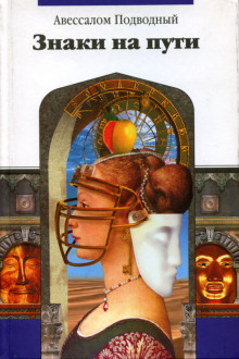 Знаки на пути. Трактат 1 - Авессалом Подводный - Лучшие аудиокниги слушать онлайн бесплатно Новые аудиокниги mp3 (мп3) на сайте mp3-knigi-audio.com