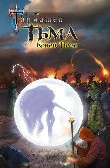Конец Тьмы - Сергей Тармашев - Лучшие аудиокниги слушать онлайн бесплатно Новые аудиокниги mp3 (мп3) на сайте mp3-knigi-audio.com