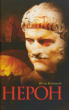 Нерон - Игорь Князький - Лучшие аудиокниги слушать онлайн бесплатно Новые аудиокниги mp3 (мп3) на сайте mp3-knigi-audio.com
