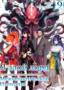 Я злой лорд межгалактической империи! 9 - Yomu Mishima - Лучшие аудиокниги слушать онлайн бесплатно Новые аудиокниги mp3 (мп3) на сайте mp3-knigi-audio.com