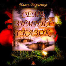 Семь зимних сказок - Автор неизвестен - Лучшие аудиокниги слушать онлайн бесплатно Новые аудиокниги mp3 (мп3) на сайте mp3-knigi-audio.com