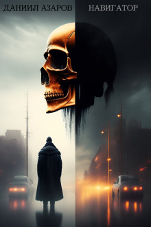 Навигатор - Даниил Азаров - Лучшие аудиокниги слушать онлайн бесплатно Новые аудиокниги mp3 (мп3) на сайте mp3-knigi-audio.com