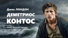 Деметриос Контос - Джек Лондон - Лучшие аудиокниги слушать онлайн бесплатно Новые аудиокниги mp3 (мп3) на сайте mp3-knigi-audio.com