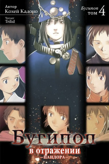 Бугипоп в отражении: Пандора - Кохэй Кадоно - Лучшие аудиокниги слушать онлайн бесплатно Новые аудиокниги mp3 (мп3) на сайте mp3-knigi-audio.com