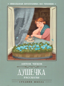Душечка - Антон Чехов - Лучшие аудиокниги слушать онлайн бесплатно Новые аудиокниги mp3 (мп3) на сайте mp3-knigi-audio.com