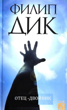 Отец-двойник - Филип Дик - Лучшие аудиокниги слушать онлайн бесплатно Новые аудиокниги mp3 (мп3) на сайте mp3-knigi-audio.com
