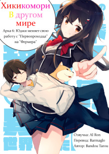 Хикикомори в другом мире 6 - Bandou Tarou - Лучшие аудиокниги слушать онлайн бесплатно Новые аудиокниги mp3 (мп3) на сайте mp3-knigi-audio.com