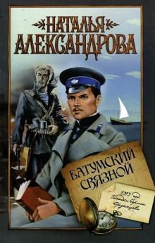 Батумский связной - Наталья Александрова - Лучшие аудиокниги слушать онлайн бесплатно Новые аудиокниги mp3 (мп3) на сайте mp3-knigi-audio.com