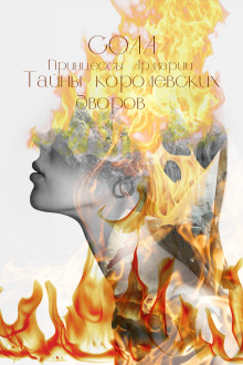 Принцессы Армарии. Тайны королевских дворов - Сола - Лучшие аудиокниги слушать онлайн бесплатно Новые аудиокниги mp3 (мп3) на сайте mp3-knigi-audio.com