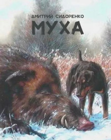 Муха - Дмитрий Сидоренко - Лучшие аудиокниги слушать онлайн бесплатно Новые аудиокниги mp3 (мп3) на сайте mp3-knigi-audio.com