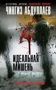 Идеальная мишень - Чингиз Абдуллаев - Лучшие аудиокниги слушать онлайн бесплатно Новые аудиокниги mp3 (мп3) на сайте mp3-knigi-audio.com