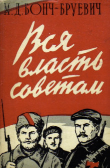 Вся власть Советам! - Михаил Бонч-Бруевич - Лучшие аудиокниги слушать онлайн бесплатно Новые аудиокниги mp3 (мп3) на сайте mp3-knigi-audio.com