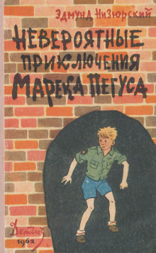 Невероятные приключения Марека Пегуса - Эдмунд Низюрский - Лучшие аудиокниги слушать онлайн бесплатно Новые аудиокниги mp3 (мп3) на сайте mp3-knigi-audio.com