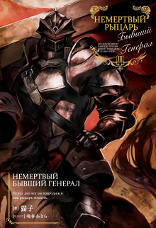 Немертвый бывший генерал 3 - Nekoko - Лучшие аудиокниги слушать онлайн бесплатно Новые аудиокниги mp3 (мп3) на сайте mp3-knigi-audio.com
