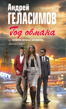 Год обмана - Андрей Геласимов - Лучшие аудиокниги слушать онлайн бесплатно Новые аудиокниги mp3 (мп3) на сайте mp3-knigi-audio.com