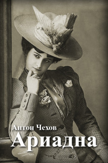 Ариадна - Антон Чехов - Лучшие аудиокниги слушать онлайн бесплатно Новые аудиокниги mp3 (мп3) на сайте mp3-knigi-audio.com