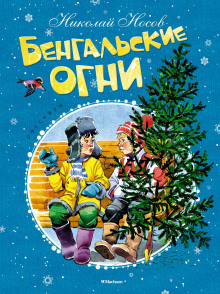 Бенгальские огни - Николай Носов - Лучшие аудиокниги слушать онлайн бесплатно Новые аудиокниги mp3 (мп3) на сайте mp3-knigi-audio.com